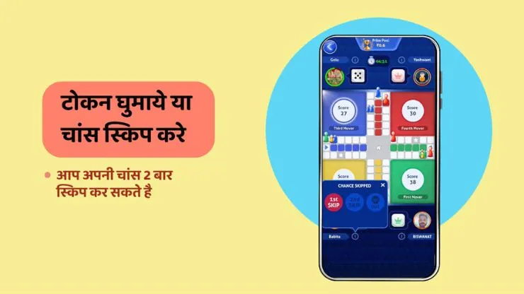 ऑनलाइन लूडो कैसे खेलते हैं - Step 3